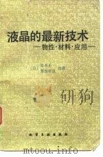 液晶的最新技术 物性·材料·应用 1991 PDF电子版封面 7502508929 (日)松本正一,(日)角田市良著;王殿福,孙红军译