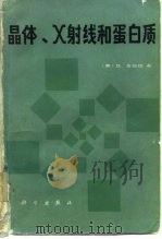 晶体、X射线和蛋白质（1985 PDF版）