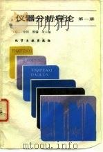 仪器分析导论  第1册（1988 PDF版）