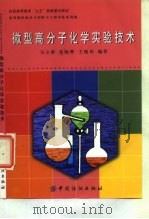 微型高分子化学实验技术 1999 PDF电子版封面 7506414481 马立群等编著