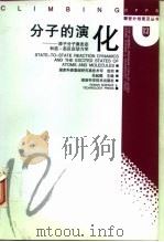 分子的演化  原子分子激发态和态-态反应动力学（1998 PDF版）