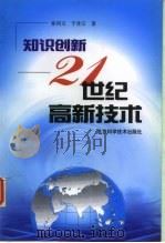 知识创新  21世纪高新技术（1999 PDF版）