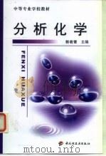 分析化学 1999 PDF电子版封面 7501923140 郭若鹭主编