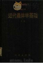 近代晶体学基础  （下册）（1987年02月第1版 PDF版）