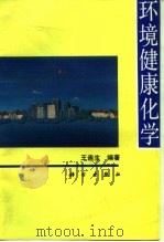 环境健康化学（1994 PDF版）