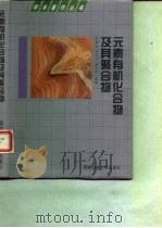 元素有机化合物及其聚合物（1999 PDF版）
