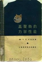 高聚物的力学性能（1966 PDF版）