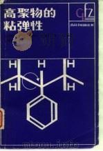 高聚物的粘弹性 1986 PDF电子版封面 13119·1321 于同隐等编著