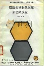 脂肪亲核取代反应和消除反应（1992 PDF版）