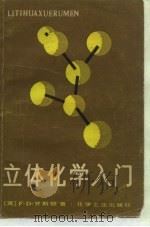立体化学入门（1982 PDF版）