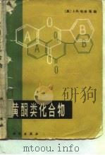 黄酮类化合物 1983 PDF电子版封面 13031·2224 (英)哈本(J.B.Harborne)编;戴伦凯译
