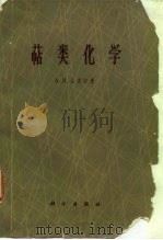 萜类化学 1964 PDF电子版封面 13031·1972 (英)(A.R.)品德尔(Pinder,A.R.)著;刘铸晋