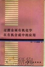 过渡金属有机化学在有机合成中的应用（1988 PDF版）