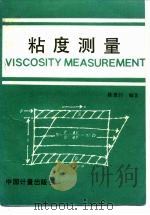 粘度测量 1994 PDF电子版封面 7502606637 陈惠钊编著