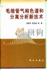 毛细管气相色谱和分离分析新技术（1999 PDF版）