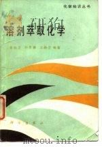 溶剂萃取化学（1991 PDF版）