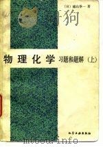 物理化学习题和题解（1983 PDF版）