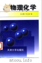 物理化学（1997 PDF版）