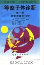 等离子体诊断  第1卷  放电参量和化学（1994 PDF版）
