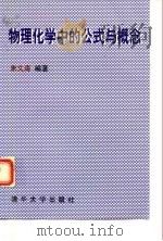 物理化学中的公式与概念（1998 PDF版）