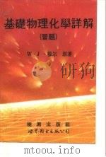 基础物理化学详解（习题）（1992年05月第1版 PDF版）