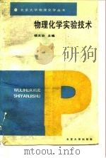 物理化学实验技术（1992 PDF版）