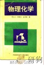 物理化学 1992 PDF电子版封面 7312003664 邵之三等编