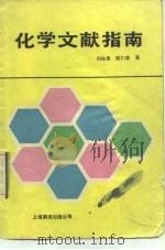 化学文献指南（1985 PDF版）