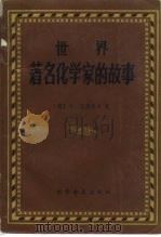 世界著名化学家的故事 1987 PDF电子版封面 13051·1271 (苏)马诺洛夫(Манолов,К.)著;丘琴等译