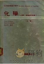 化学（反应、结构与性质）  （上册）（1979年04月第1版 PDF版）