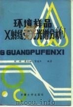环境样品X射线荧光光谱分析 1992 PDF电子版封面 7563102477 刘彬等编著