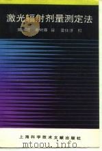 激光辐射剂量测定法（1994 PDF版）