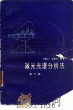 激光光谱分析法  第2版（1982 PDF版）