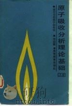 原子吸收分析理论基础 (上册) 1988年03月第1版 PDF电子版封面 李超隆