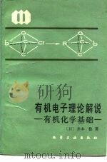 有机电子理论解说 有机化学基础 1990 PDF电子版封面 7502506616 (日)井本稔著;程能林等译