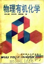 物理有机化学 1991 PDF电子版封面 7810133764 余从煊等编