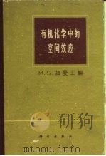 有机化学中的空间效应（1964 PDF版）