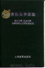 有机化学实验 1978 PDF电子版封面 7040013479 兰州大学、复旦大学化学系有机化学教研室编