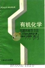 有机化学问题和解答方法（1992 PDF版）