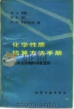 化学性质估算方法手册  有机化合物的环境性质（1991 PDF版）