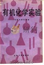 有机化学实验 1990 PDF电子版封面 7301010036 北京大学化学系有机教研室编