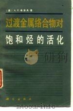 过渡金属络合物对饱和烃的活化（1988 PDF版）