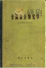 金属螯合物化学 1964 PDF电子版封面 13031·1915 (A.E.)马特耳(Martell,A.E.),(M.)卡耳