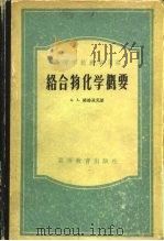 络合物化学概要（1956 PDF版）