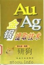 金银提取技术（1995 PDF版）