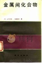 金属间化合物 1991 PDF电子版封面 7030024478 (日)山口正治,(日)马越佑吉著;丁树深译