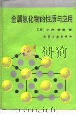 金属氢化物的性质与应用（1990.09 PDF版）
