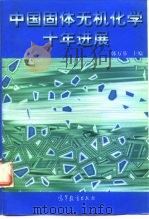 中国固体无机化学十年进展 1998 PDF电子版封面 704006748X 韩万书主编