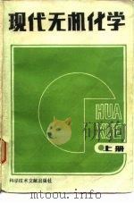 现代无机化学  上（1989 PDF版）