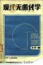 现代无机化学  下（1989 PDF版）